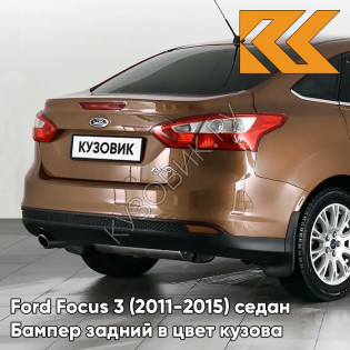 Бампер задний в цвет кузова Ford Focus 3 (2011-2015) седан CTSC - BURNISHED GLOW - Коричневый