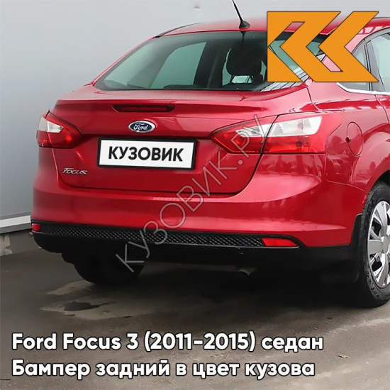 Бампер задний в цвет кузова Ford Focus 3 (2011-2015) седан NDTA - COLORADO RED - Красный