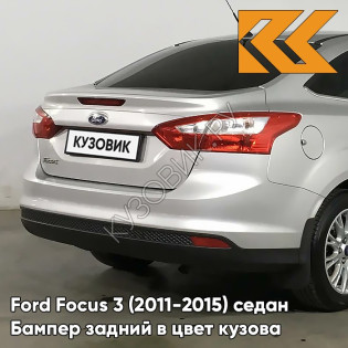 Бампер задний в цвет кузова Ford Focus 3 (2011-2015) седан ZJNC - MOONDUST SILVER - Серебристый