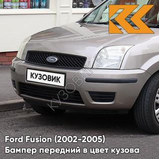 Бампер передний в цвет кузова Ford Fusion (2002-2005) 2PNC - OYSTER SILVER - Серебристый