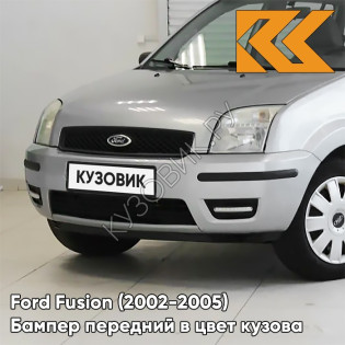 Бампер передний в цвет кузова Ford Fusion (2002-2005) ZJNC - MOONDUST SILVER - Серебристый