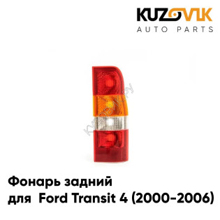 Фонарь задний правый Ford Transit 4 (2000-2006) KUZOVIK