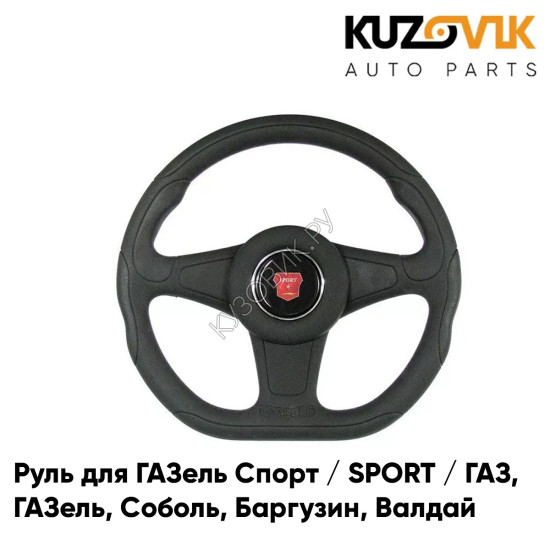 Руль ГАЗель Спорт / SPORT / ГАЗ, ГАЗель, Соболь, Баргузин, Валдай (скошенный низ) KUZOVIK Руль ГАЗель Спорт / SPORT / ГАЗ, ГАЗель, Соболь, Баргузин, Валдай (скошенный низ) KUZOVIK