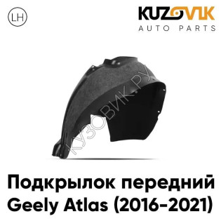 Подкрылок передний левый Geely Atlas (2016-2021) KUZOVIK