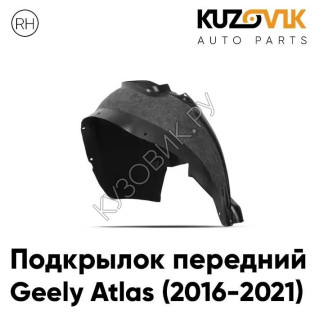 Подкрылок передний правый Geely Atlas (2016-2021) KUZOVIK