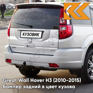 Бампер задний в цвет кузова Great Wall Hover H3 (2010-2015) 1101C - XY, SKY SILVER - Серебристый