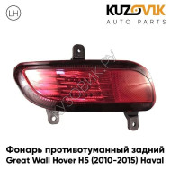 Фонарь противотуманный задний левый Great Wall Hover H5 (2010-2015) Haval KUZOVIK