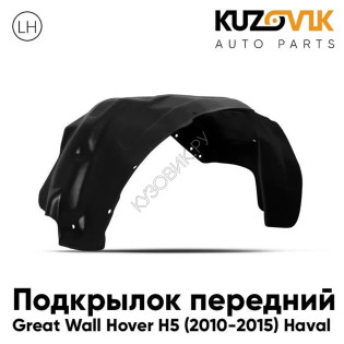 Подкрылок передний левый Great Wall Hover H5 (2010-2015) Haval KUZOVIK
