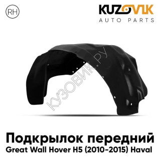 Подкрылок передний правый Great Wall Hover H5 (2010-2015) Haval KUZOVIK