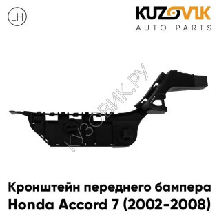 Кронштейн переднего бампера левый Honda Accord 7 (2002-2008) KUZOVIK
