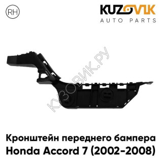 Кронштейн переднего бампера правый Honda Accord 7 (2002-2008) KUZOVIK