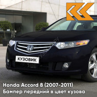 Бампер передний в цвет кузова Honda Accord 8 (2007-2011) B92P - NIGHTHAWK BLACK - Чёрный