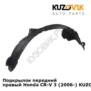 Подкрылок передний правый Honda CR-V 3 (2006-) KUZOVIK