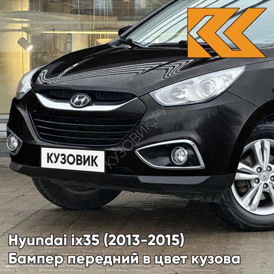 Бампер передний в цвет кузова Hyundai ix35 (2013-2015) рестайлинг 1K - BLACK PEARL - ЧЁРНЫЙ