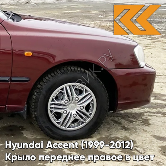 Крыло переднее правое в цвет кузова Hyundai Accent (1999-2012) R03 - TEMNO VISHNEVAYA - Темно-вишневый Крыло переднее правое в цвет кузова Hyundai Accent (1999-2012) R03 - TEMNO VISHNEVAYA - Темно-вишневый