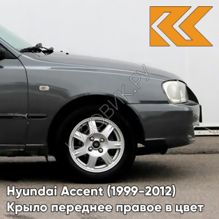 Крыло переднее правое в цвет кузова Hyundai Accent (1999-2012) S10 - GRANIT - Серый