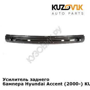 Усилитель заднего бампера Hyundai Accent (2000-) KUZOVIK