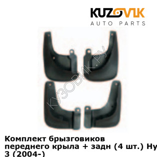 Комплект брызговиков переднего крыла + задн (4 шт.) Hyundai Elantra 3 (2004-) KUZOVIK