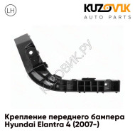 Крепление переднего бампера левое Hyundai Elantra 4 (2007-) KUZOVIK