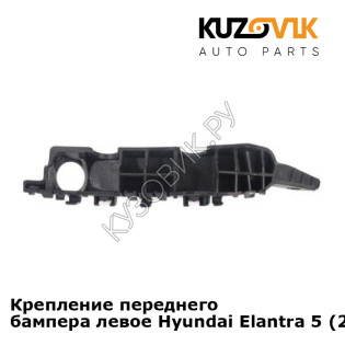 Крепление переднего бампера левое Hyundai Elantra 5 (2010-) KUZOVIK