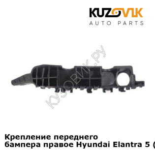 Крепление переднего бампера правое Hyundai Elantra 5 (2010-) KUZOVIK