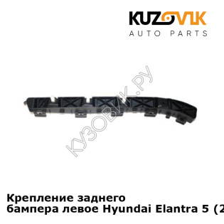 Крепление заднего бампера левое Hyundai Elantra 5 (2010-) KUZOVIK