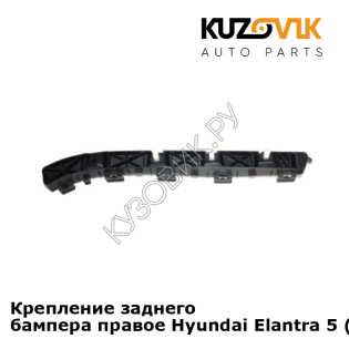 Крепление заднего бампера правое Hyundai Elantra 5 (2010-) KUZOVIK