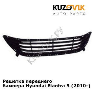Решетка переднего бампера Hyundai Elantra 5 (2010-) KUZOVIK