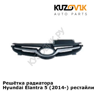 Решётка радиатора Hyundai Elantra 5 (2014-) рестайлинг KUZOVIK