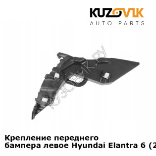 Крепление переднего бампера левое Hyundai Elantra 6 (2016-) KUZOVIK