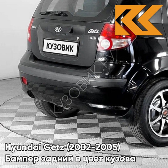 Бампер задний в цвет кузова Hyundai Getz (2002-2005) дорестайлинг EB - Ebony Black - Чёрный
