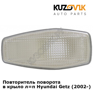 Повторитель поворота в крыло л=п Hyundai Getz (2002-) KUZOVIK
