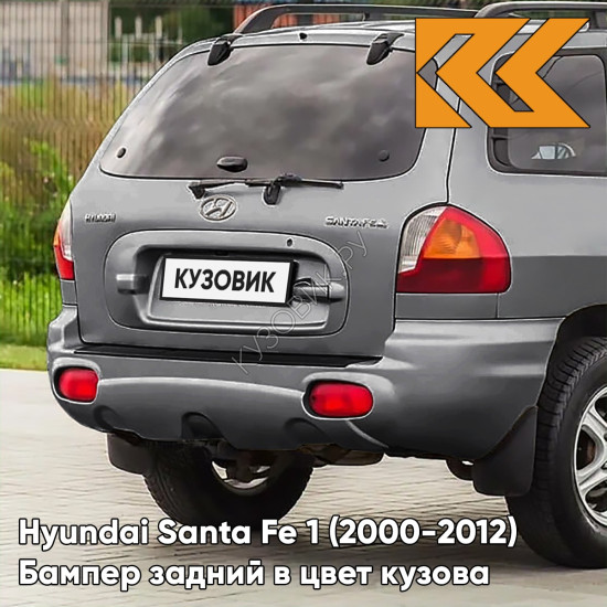 Бампер задний в цвет кузова Hyundai Santa Fe 1 (2000-2012) SAE - CARBON GREY - Серый