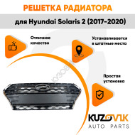 Решетка радиатора Hyundai Solaris 2 (2017-2020) KUZOVIK