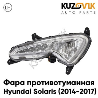 Фара противотуманная левая с диодами Hyundai Solaris (2014-2017) рестайлинг с ДХО KUZOVIK