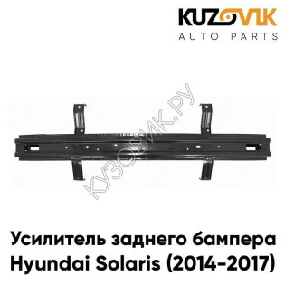 Усилитель заднего бампера Hyundai Solaris (2014-2017) рестайлинг металлический KUZOVIK