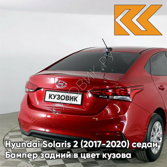 Бампер задний в цвет кузова Hyundai Solaris 2 (2017-2020) седан PR2 - FIERY RED - Красный Бампер задний в цвет кузова Hyundai Solaris 2 (2017-2020) седан PR2 - FIERY RED - Красный