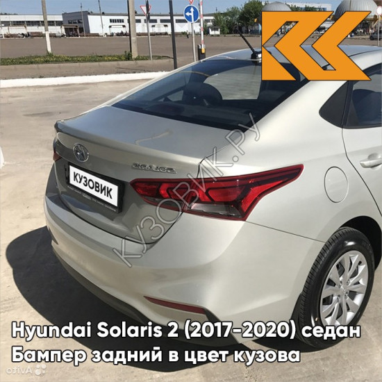 Бампер задний в цвет кузова Hyundai Solaris 2 (2017-2020) седан W4Y - ICE WINE - Бежевый Бампер задний в цвет кузова Hyundai Solaris 2 (2017-2020) седан W4Y - ICE WINE - Бежевый