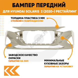 Бампер передний в цвет кузова Hyundai Solaris 2 (2020-) рестайлинг W4Y - ICE WINE - Бежевый