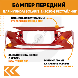 Бампер передний в цвет кузова Hyundai Solaris 2 (2020-) рестайлинг WR7 - DRAGON RED - Красный