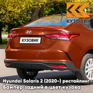 Бампер задний в цвет кузова Hyundai Solaris 2 (2020-) рестайлинг R7R - BURNT ORANGE - Оранжевый