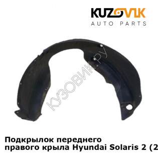 Подкрылок переднего правого крыла Hyundai Solaris 2 (2017-) KUZOVIK