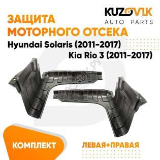 Защита пыльники двигателя Hyundai Solaris (2011-2017) 2 шт комплект KUZOVIK