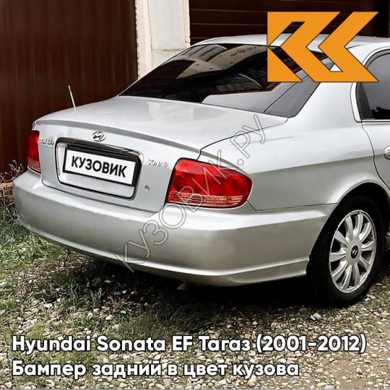 Бампер задний в цвет кузова Hyundai Sonata EF Тагаз (2001-2012) S01 - Серый Кварц - Серебристый