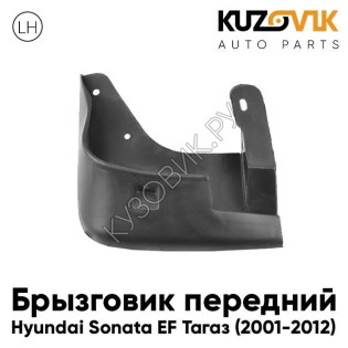 Брызговик передний левый Хендай Соната Hyundai Sonata EF Тагаз (2001-2012) KUZOVIK