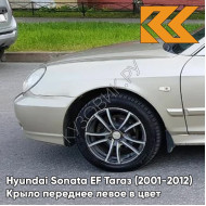 Крыло переднее левое в цвет кузова Hyundai Sonata EF Тагаз (2001-2012) H01 - Летний Песок - Бежевый