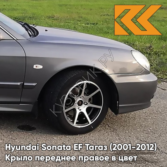 Крыло переднее правое в цвет кузова Hyundai Sonata EF Тагаз (2001-2012) S02 - Серый замок - Мокрй асфальт Крыло переднее правое в цвет кузова Hyundai Sonata EF Тагаз (2001-2012) S02 - Серый замок - Мокрй асфальт