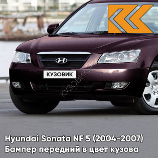 Бампер передний в цвет кузова Hyundai Sonata NF 5 (2004-2007) DJ - VELVET RED - Тёмно-бордовый