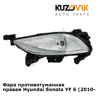 Фара противотуманная правая Hyundai Sonata YF 6 (2010-2014) KUZOVIK