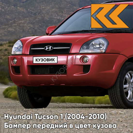 Бампер передний в цвет кузова Hyundai Tucson 1 (2004-2010) без расширителей VA - RED LAND - Красный